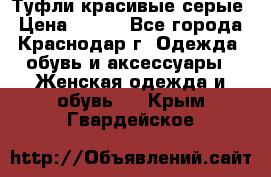 Туфли красивые серые › Цена ­ 300 - Все города, Краснодар г. Одежда, обувь и аксессуары » Женская одежда и обувь   . Крым,Гвардейское